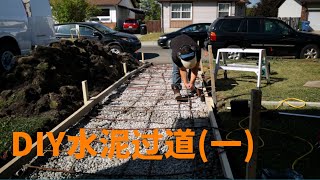 超低成本新建水泥地面，DIY混凝土路面施工第一集：浇灌水泥前的所有工作包括规划，挖土，木框，地基，钢筋 [upl. by Suirtemed]