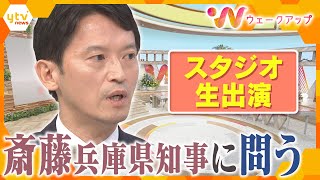 ｢気持ちは固まりつつある｣…進退の表明はいつ・どこで？ 不信任決議案可決 斎藤知事に問う【ウェークアップ】 [upl. by Paulina203]