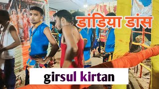 Girsul kirtan Dandiya Dance गिरसुल कीर्तन Girsulkirtan girsuldance [upl. by Phip]