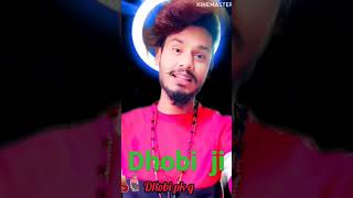 धोबी जी शायरी धोबी जी की चमार हरदी की नई घोटाईshayari bhojpuri dhobi ji [upl. by Oiralih]