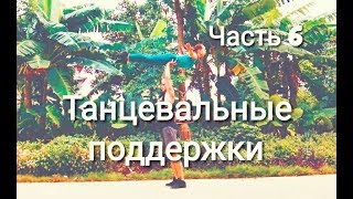 Танцевальные поддержки  Dance lifts and tricks Часть 6 [upl. by Grim]