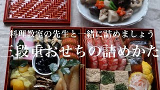 【完全版】知らないと恥かく⁉︎三段重おせちの詰め方｜お正月には欠かせない基本のお節料理｜黒豆・かまぼこ・栗きんとん・昆布巻き・伊達巻・数の子・お煮しめ・紅白なます・海老・金柑・松風焼・田作りなど [upl. by Komara]