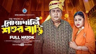 নোয়াখালি শ্বশুর বাড়ি । Noakhali Shoshur Bari । Raju Ahmed। Reshma Ahmed। New Bangla Natok। STM [upl. by Dustman]