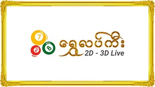 Shwe Lucky 2D 3D Live [upl. by Cornwall]