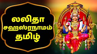 லலிதா சஹஸ்ரநாமம்  LALITHA SAHASRANAMAM TAMIL LYRICS TAMIL MUSIC [upl. by Syah239]