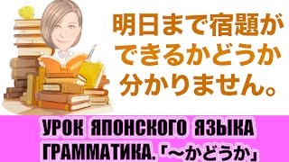 Грамматика 「〜かどうか」 Урок японского языка JLPT N3 N4 [upl. by Pippy754]