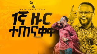 መልካምወጣትወደብርታት2016የ1ኛዙርስልጠናበብዙድልእናበብዙምርኮተጠናቆየ1ኛዙርሰልጣኞችዛሬወደየመጡበትከተማተሸኚተዋል [upl. by Naud]