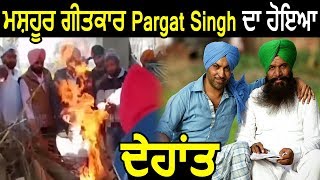 Famous Punjabi lyricist S Pargat Singh No More  Dainik Savera [upl. by Eiuqcaj]