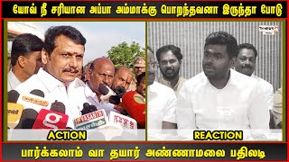 யோவ் நீ சரியான அப்பா அம்மாக்கு பொறந்தவனா இருந்தா போடு பார்க்கலாம் வா தயார் அண்ணாமலை பதிலடி [upl. by Bushey]