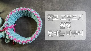 대바늘 기초  한코 고무뜨기 원형 돗바늘 마무리  원형 1X1 돗바늘 마무리 [upl. by Ydnem346]