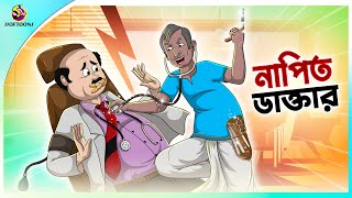 Napit Daktar  Thakumar Jhuli  Rupkothar Bangla Golpo । Bengali Fairy Tales Cartoon  Ssoftoons [upl. by Enilra299]