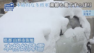 本格的な冬将軍、県都も雪ですっぽり 山形市 [upl. by Dent]