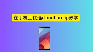 手机优选cloudflare 优选ip教学 cloudflare workerspages免费节点 自建cdn节点 提速必备 [upl. by Prestige164]