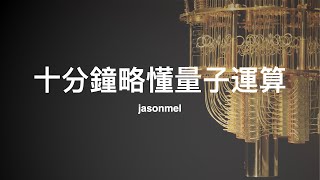 十分鐘略懂量子運算：量子物理、量子電腦、量子位元、量子閘、量子演算法與量子未來應用 [upl. by Peedus]