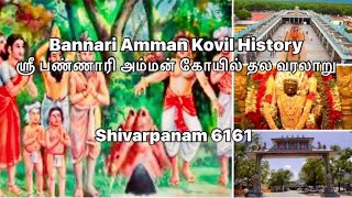 ஶ்ரீ பண்ணாரி அம்மன் கோயில் தலவரலாறுBannari Amman Kovil History சுயம்புஅம்மன்temple தலவரலாறு4 [upl. by Dawn]