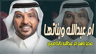 شيله ترحيب باسم ام عبدالله وبناتها فقط 2024مرحبا ياضيوف الحفل  شيله باسم ام عبدالله جابر الكاسر [upl. by Yleek]