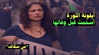 مفاجاة أيقونة الثورة السورية الفنانة مي سكاف تعلن إسلامها قبل وفاتها [upl. by Alram]