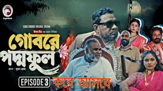 Gobire Poddo Fulquotগবরে পদ্যফুলquotনতুন পর্ব৩ কবে আসবেআপডেট ভিডিও Eagle Web SeriesquotNew Chanelquot [upl. by Descombes788]