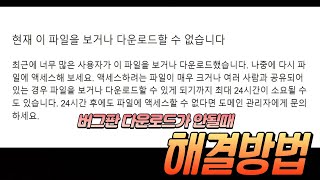 다운로드 오류 해결방법 버그판 게임 다운로드가 안될때 10초면 해결 이거보고 따라하세요 [upl. by Ettelliw]