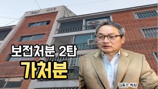 보전처분 2탄 처분금지가처분 실전사례 가처분의 개념 및 효력 설정방법 인도명령신청과 점유이전금지가처분 신청방법김동수박사의 대구경매교육 [upl. by Llennod]