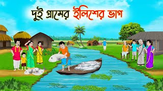 দুই গ্রামের ইলিশের ভাগ  Bengali Fairy Tales Cartoon  Rupkothar Bangla Golpo  Thakumar Jhuli [upl. by Ursala]