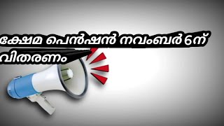 വീണ്ടും ക്ഷേമപെൻ വിതരണം ആരംഭിക്കുന്നു pensionlatestnews keralapension pensionnews [upl. by Starobin]