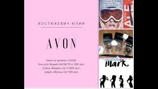 Заказ по каталогу AVON 12018 Гель для бровей AVON 79 ст 80 грн [upl. by Clementine]