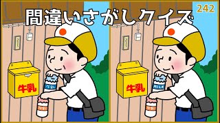 【間違い探しクイズ】高齢者向け脳トレ！脳の老化予防におすすめ【イラスト編】242 [upl. by Desta]