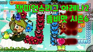 쿠키런 오븐브레이크 챔피언스리그 아레나2 830억 좀비맛 시즌6 cookie run ovenbreak champions league arena2 [upl. by Chung900]