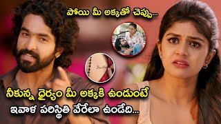 నీకున్న ధైర్యం మీ అక్కకి ఉండుంటే ఇవాళ పరిస్థితి  Nenu Meeku Baga Kaavalsinavaadini Movie Scenes [upl. by Lakim]