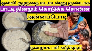 ஒல்லி குழந்தைஒரே மாதத்தில் குண்டாகதினமும் பாட்டி கொடுக்க சொன்ன அன்னப்பொடிநன்றாக பசி எடுக்கும் [upl. by Nyletak983]