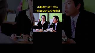 小和尚彩票中奖三百亿，不料领奖时却傻眼了 [upl. by Suki]