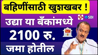 उद्या या बँकांमध्ये 6 वा हप्ता 2100 रु जमा होणार  लाडकी बहिण योजना  ladki bahin yojana paise [upl. by Arlinda]