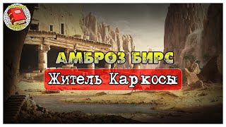 Житель Каркосы I Амброз Бирс I Аудиокнига [upl. by Jessey]