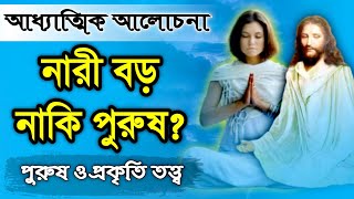 নারী বড় নাকি পুরুষ  আধ্যাত্মিক আলোচনা  DM Rahat  Sufism BD [upl. by Rotberg946]