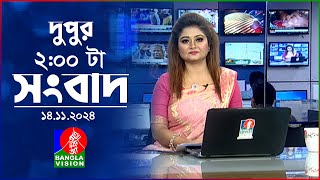 দুপুর ০২ টার বাংলাভিশন সংবাদ  ১৪ নভেম্বর ২০২8  BanglaVision 2 PM News Bulletin  14 Nov 2024 [upl. by Htebiram]