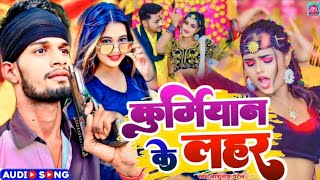 PatelSong  कुर्मियान के लहर  Ashutosh Patel Song  Kurmiyan Ke Lahar Ba  Kurmiyan Viral Song [upl. by Daron]