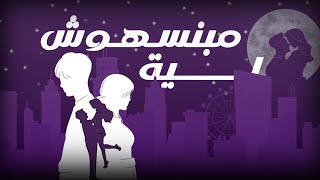 Moagza معجزه  leeh mabnsahosh  ليه مبنسهوش Official Audio [upl. by Nydia18]