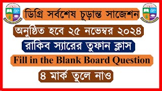 Class24। Fill in the Blank । Degree 3rd Year English Suggestion 2024 [upl. by Eresed]