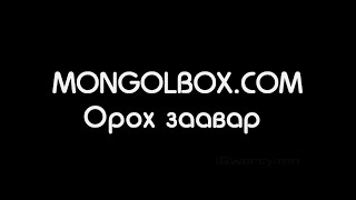 Mongolboxcom орох заавар [upl. by Avigdor]