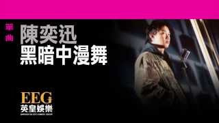 陳奕迅Eason Chan《黑暗中漫舞》Lyrics MV [upl. by Annodahs332]