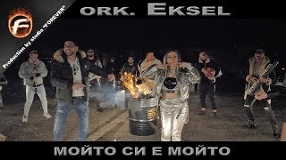 ork Eksel  МОЙТО СИ Е МОЙТО [upl. by Heise]