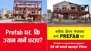 Important Video about Prefab house in Nepal Prefab घर की ज्यान मार्ने धराप House Design [upl. by Cyndy]