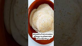 Soft appam recipeyoutubeshorts easy cooking [upl. by Aciret]