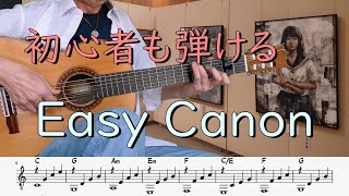 Easy Guitar やさしいカノン Pachelbel Canon TAB譜↓ [upl. by Trofmoc]