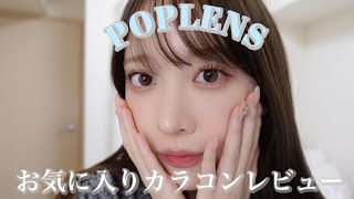 【韓国カラコン】POPLENSのカラコン4種レビュー♡ [upl. by Phia]