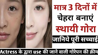 तेज़ी से रंग गोरा करने वाली सबसे सुरक्षित और Best Fairness cream  Best Skin Whitening cream [upl. by Heiner]