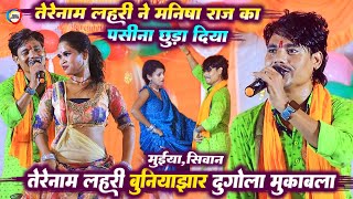 तेरेनाम लहरी ने मनिषा राज का पसीना छुड़ा दिया  TereNaamLahari ManishaRaj Bhojpuri Dugola Program [upl. by Slrahc832]