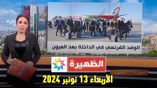 الظهيرة  الأربعاء 13 نونبر 2024 [upl. by Aiksa]