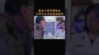 熊孩子破坏眼镜店，父母不以为然拒绝赔偿 [upl. by Grosberg585]